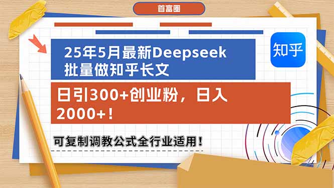 （14956期）25年5月最新Deepseek批量做知乎长文，日引300+创业粉，日入2000+！可复…-柚子网创