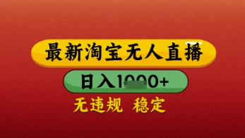 【最新】淘宝无人直播带货，独家技术，日入几张，不违规不封号，操作简单【揭秘】-柚子网创