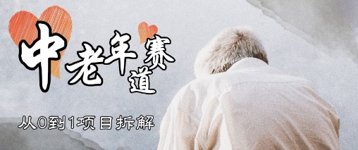 视频号中老年情感赛道，3种玩法+选品策略，从0到1项目拆解-柚子网创