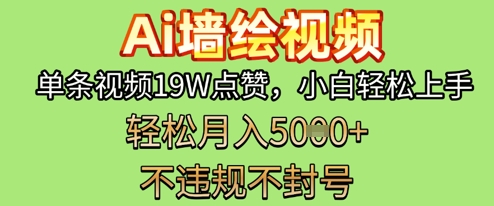 AI墙绘变现新风口，单条视频19W点赞，小白轻松上手，副业月入5k+-柚子网创