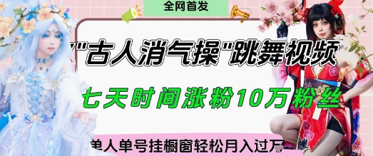 爆火“古人消气养生操”实战拆解，找准视频风口轻松起号，挂橱窗卖货月入过W-柚子网创