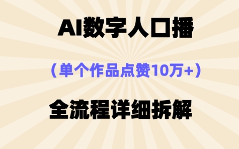 AI数字人口播，单个作品点赞10W+，操作方法十分简单-柚子网创