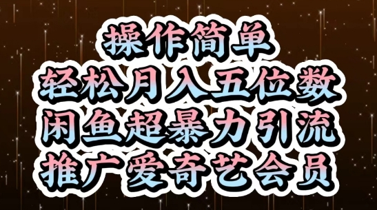 闲鱼超暴力引流推广爱奇艺会员，操作简单，轻松月入5位数-柚子网创