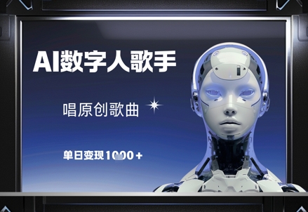 AI数字人歌手，唱原创歌曲，单日变现1k-柚子网创