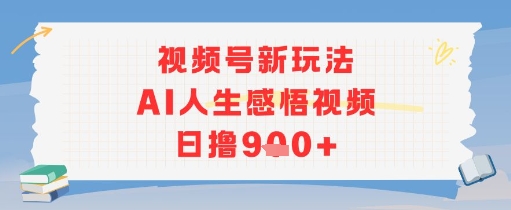 视频号新玩法，AI人生感悟视频日撸几张-柚子网创