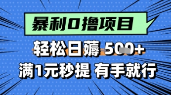 零撸小任务，轻松日薅几张，满1元秒提现，小白有手就能做-柚子网创