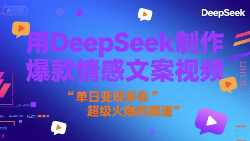 用DeepSeek制作爆款情感文案视频，单日变现多张，超级火爆的赛道-柚子网创