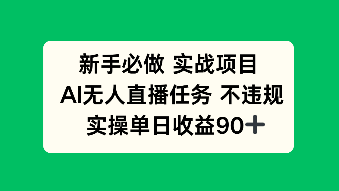 （14901期）新手必做实战项目，AI无人直播任务 不违规，实操单日收益90+-柚子网创