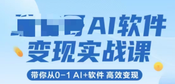 AI软件变现实战课，带你从0-1 Al+软件 高效变现-柚子网创