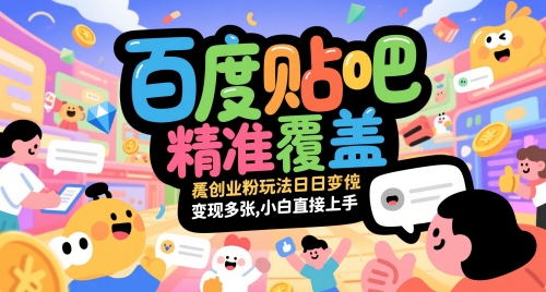 百度贴吧精准覆盖创业粉玩法日变现多张，小白直接上手【揭秘】-柚子网创