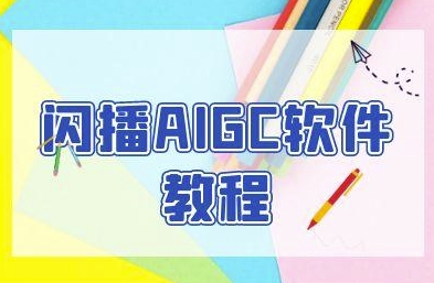 闪播AIGC软件教程，闪播AIGC无人直播，60秒一键开播，商家轻松获客-柚子网创