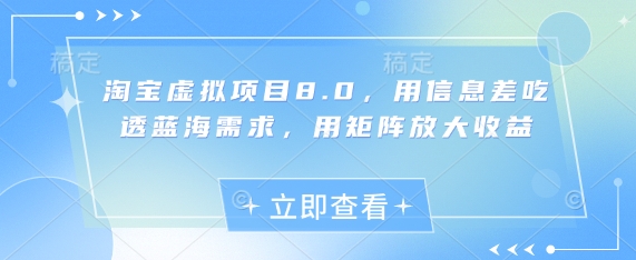 淘宝虚拟项目8.0，用信息差吃透蓝海需求，用矩阵放大收益-柚子网创
