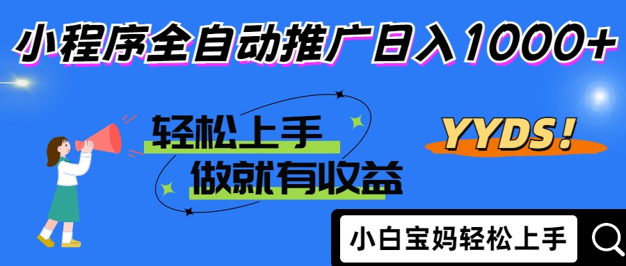 （14409期）2025年最新风口，小程序自动推广，，稳定日入1000+，小白轻松上手-柚子网创