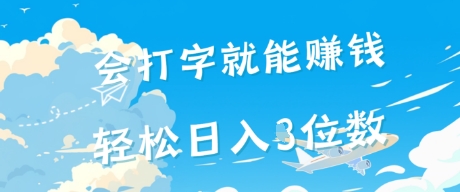 会打字就能挣钱，操作无门槛，轻松日入2位数-柚子网创