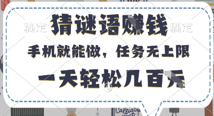 猜谜语挣钱，有手机就能做，任务无上限，只要做就有，一天轻松几百元【揭秘】-柚子网创