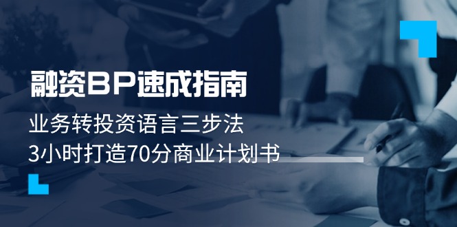 （14683期）融资BP速成指南：业务转投资语言三步法，3小时打造70分商业计划书-柚子网创
