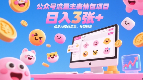 公众号流量主表情包项目，日入3张+，借助AI操作简单，长期稳定-柚子网创