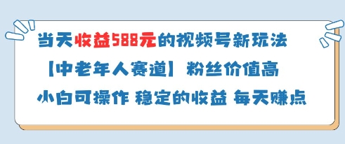 当天收益588的视频号分成计划新玩法中老年人赛道粉丝价值高-柚子网创
