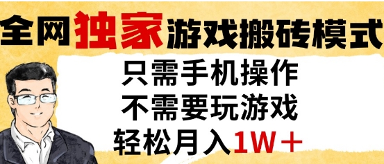 独家游戏搬砖模式，单手机即可操作，全自动挂G，无需玩游戏，月入1W+【揭秘】-柚子网创