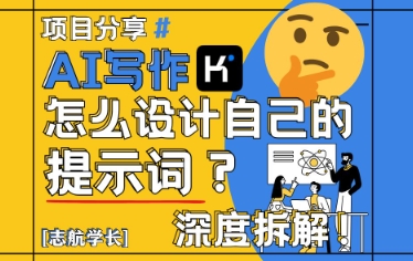 AI写作，怎么设计自己的提示词？（按照演讲稿为例）-柚子网创