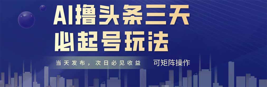 （14753期）AI撸头条三天必起号，纯原创情感故事，每天搬砖十分钟，小白复制粘贴月…-柚子网创