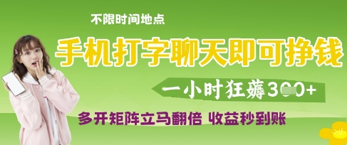手机打字聊天即可挣钱，一小时狂薅3张，多开矩阵立马翻倍，收益秒到账【揭秘】-柚子网创