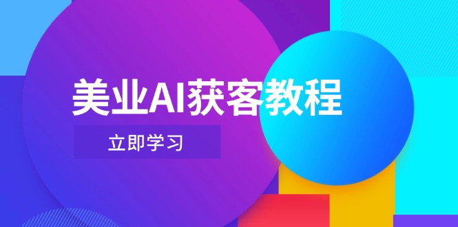 （14536期）美业AI获客教程，用Deepseek+数字人，轻松玩转抖音直播间-柚子网创