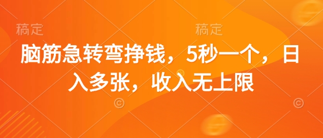 脑筋急转弯挣钱，5秒一个，日入多张，收入无上限【揭秘】-柚子网创