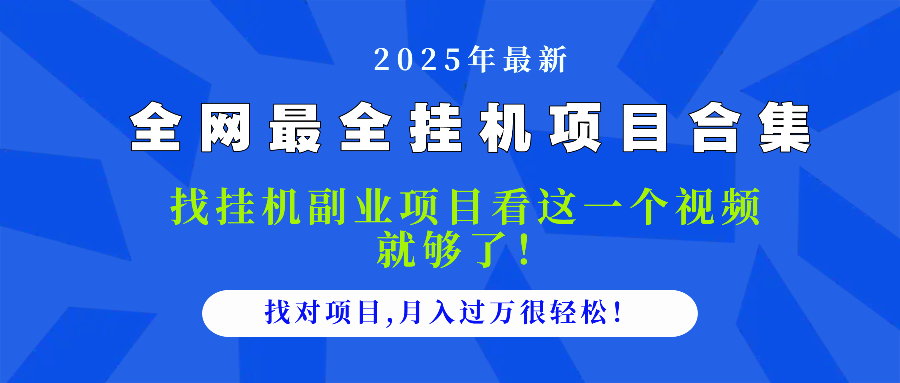 （14804期）2025最全挂机项目合集 找项目看这一个视频就够了，做对项目月入过万很…-柚子网创