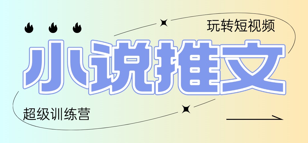 （14645期）2025小说推文训练营，只需复制，粘贴，小白轻松日入100+-柚子网创