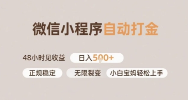 微信小程序自动打金，快速见收益，日入多张，长期稳定靠谱，小白宝妈轻松上手【揭秘】-柚子网创