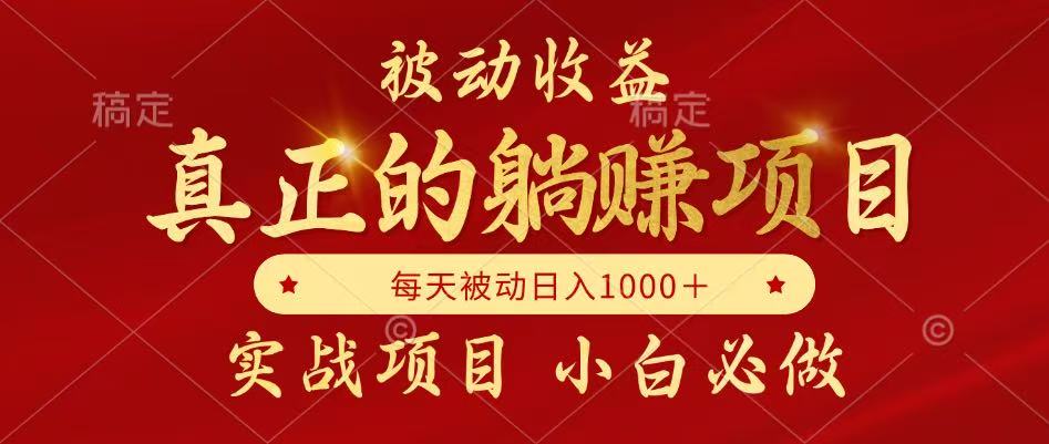 （14921期）被动收益，真正实现躺赚，并且每月收益逐月增加，自己做老板-柚子网创
