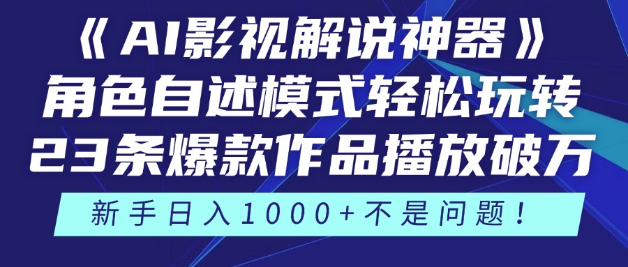 （14730期）《AI影视解说神器》角色自述模式轻松玩转！23条爆款作品播放破万，3种…-柚子网创