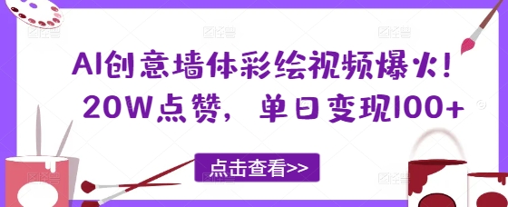 AI创意墙体彩绘视频爆火！20W点赞，单日变现100+-柚子网创