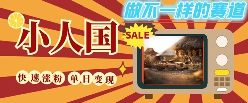 DeepSeek+绘图+视频制作小人国微观视频，小白轻轻松松上手，条条爆款，条条变现，单日就能收益-柚子网创