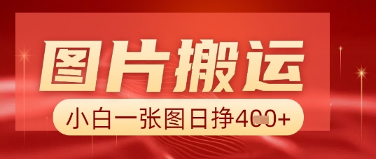 图片+AI搬运，小白也能靠一张图日入5张-柚子网创