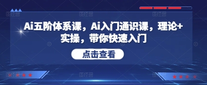 Ai五阶体系课，Ai入门通识课，理论+实操，带你快速入门-柚子网创