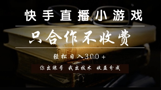 快手直播小游戏，只合作不收费，你出账号我出技术， 分润模式【揭秘】-柚子网创