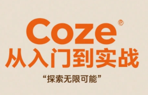 Coze从入门到实战高效创作，探索无限可能-柚子网创