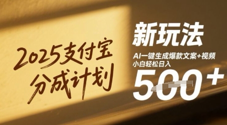 2025支付宝分成计划新玩法，AI-键生成爆款文案+视频，小白轻松日入几张-柚子网创