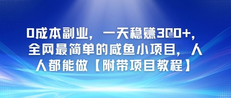 0成本副业，一天稳入3张，全网最简单的咸鱼小项目，人人都能做【附带项目教程】-柚子网创