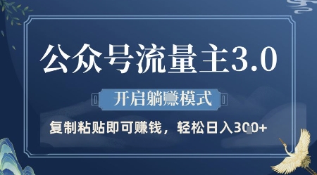 公众号流量主3.0玩法，开启躺挣模式，轻松日入3张+【揭秘】-柚子网创
