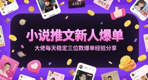 小说推文新人爆单大佬每天稳定三位数爆单经验分享-柚子网创