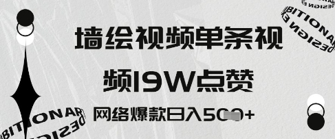 墙绘视频，单条视频19W点赞，网络爆款日入5张-柚子网创