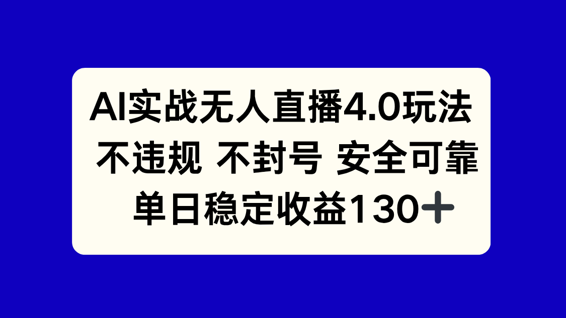 （14963期）AI实战无人直播4.0玩法， 不违规不封号，单日稳定收益130+-柚子网创