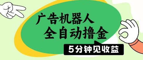 广告机器人全自动撸金，5分钟见收益，无需人工，单机日入5张+【揭秘】-柚子网创