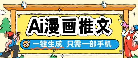 AI漫画推文一键生成，只需一部手机，操作简单，无脑怼就可以了-柚子网创