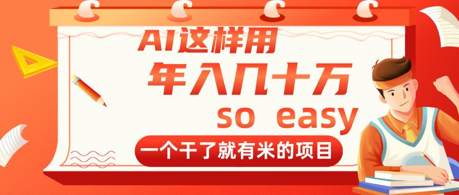（14607期）AI这样用，年入几十万，一个干了就有米的项目-柚子网创