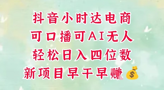零售新电商，抖音小时达火热进行中，可做口播，可做AI无人，轻松日入四位数-柚子网创