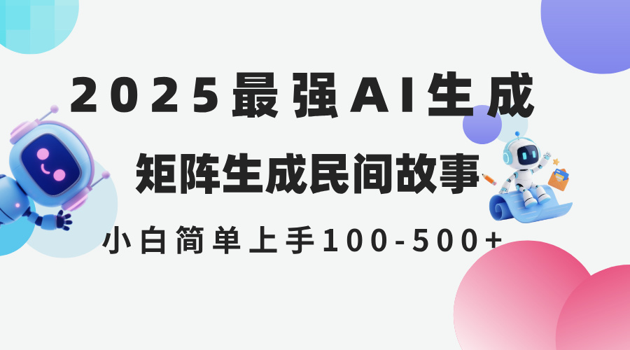 （14934期）2025年5月最新AI生成 民间故事 全网分发各大平台 小白无脑操作 日入500…-柚子网创